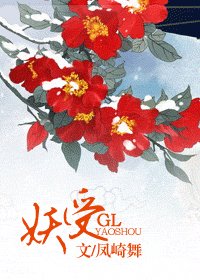 妖受