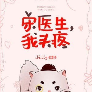 宋醫生,我頭疼