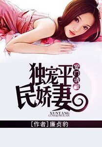 军门犹隘:独宠平民矫妻