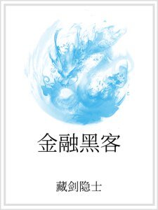 金融黑客