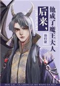 《后来,他成了魔王大人》
