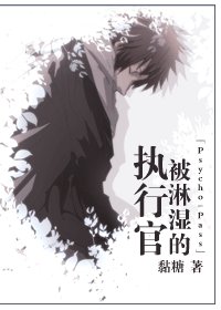 (Psycho-Pass同人)被淋湿的执行官