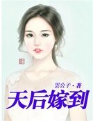 天后嫁到
