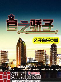 《官之驕子》