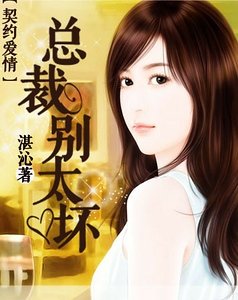《契约爱情:总裁别太坏》