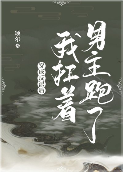 《穿成反派后我扛着男主跑了》
