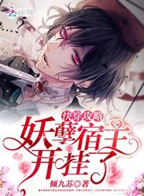 《快穿宿主开挂了/快穿攻略:妖孽宿主,开挂了》