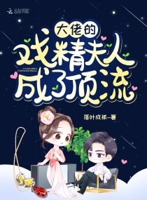 《大佬的戏精夫人成了顶流》