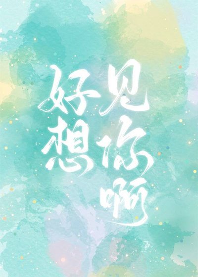 《好想见你啊》