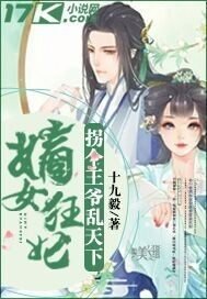 《嫡女狂妃:拐个王爷乱天下》