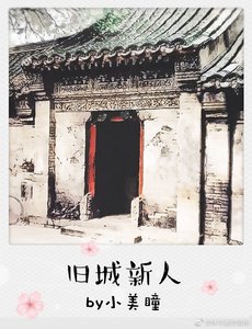 旧城新人