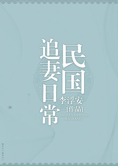 《民国追妻日常gl》