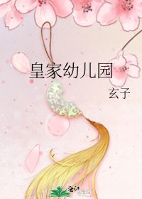 《皇家幼儿园》