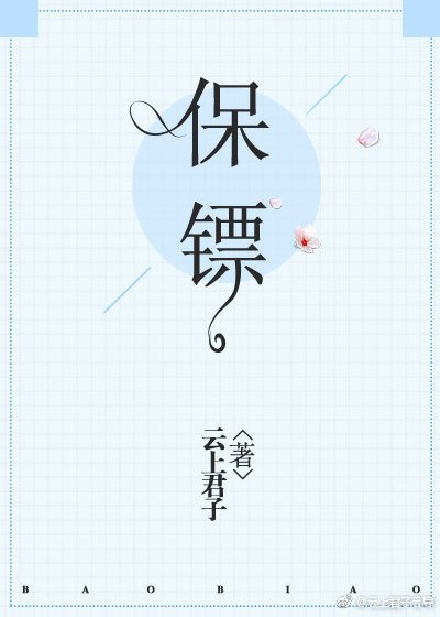 保镖