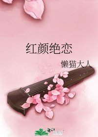 《红颜绝恋》