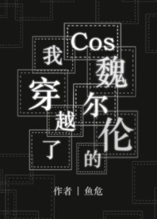 (文野同人)Cos魏尔伦的我穿越了
