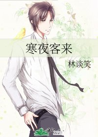 寒夜客来