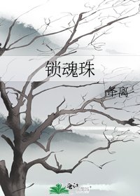 锁魂珠