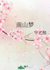 《南山梦》