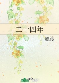 二十四年
