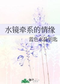 《水鏡牽繫的情緣》
