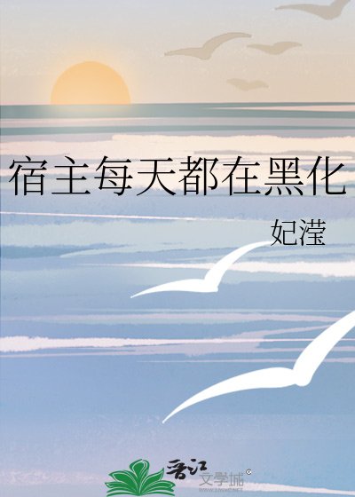 宿主每天都在黑化