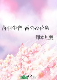 落羽尘音·番外&花絮