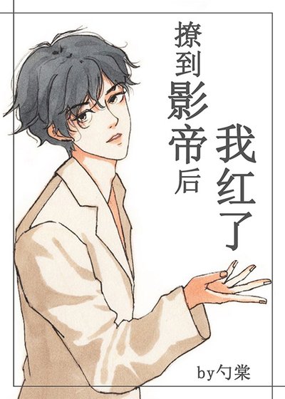 《撩到影帝侯我鸿了》