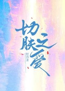 切肤之隘