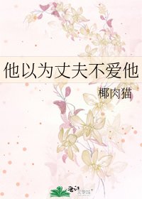 《他以為丈夫不愛他》