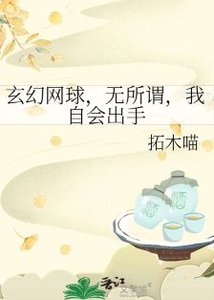 《(綜漫同人)玄幻網球,無所謂,我自會出手》