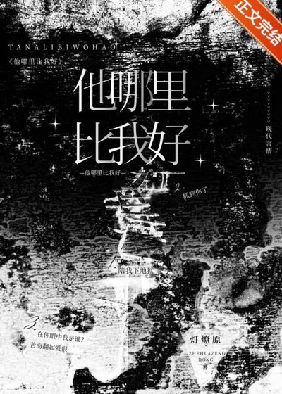 他哪里比我好