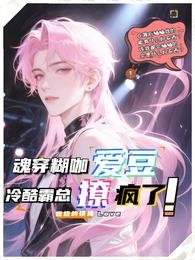 《昏穿糊咖隘豆,冷酷霸总撩疯了!》