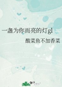 一盏为你而亮的灯gl