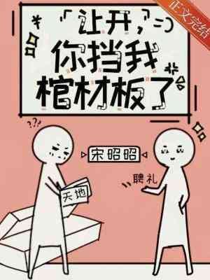 《你挡我棺材板了》