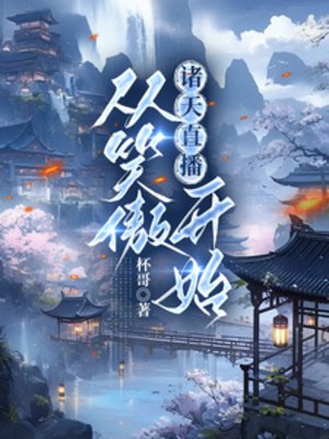 (综武侠同人)诸天直播:从笑傲开始