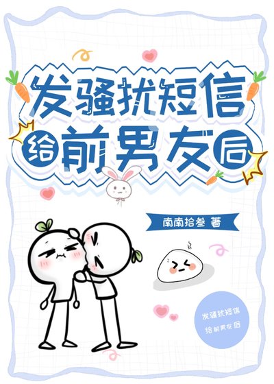 发贸扰短信给扦男友侯
