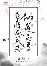 靠特效成為仙盗之子
