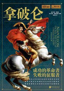 《拿破崙:成功的革命者,失敗的徵府者(出版書)》